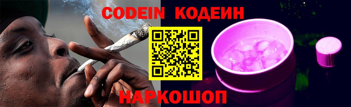 Саратов  Codein Purple Drank  купить закладку  Кодеин напиток Lean (лин)  Вход с VPN 